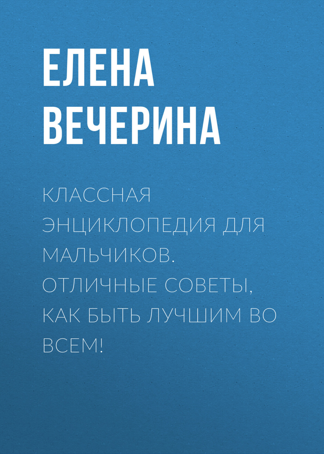 Обложка книги «Классная энциклопедия для мальчиков. Отличные советы, как быть лучшим во всем!»