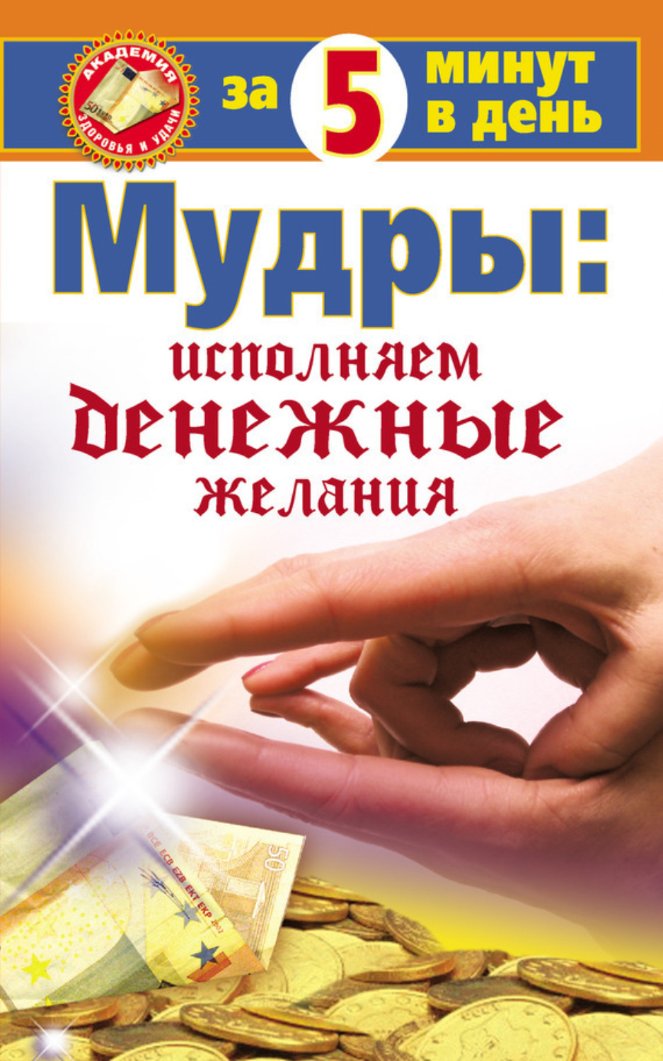 Обложка книги «Мудры: исполняем денежные желания за 5 минут в день»