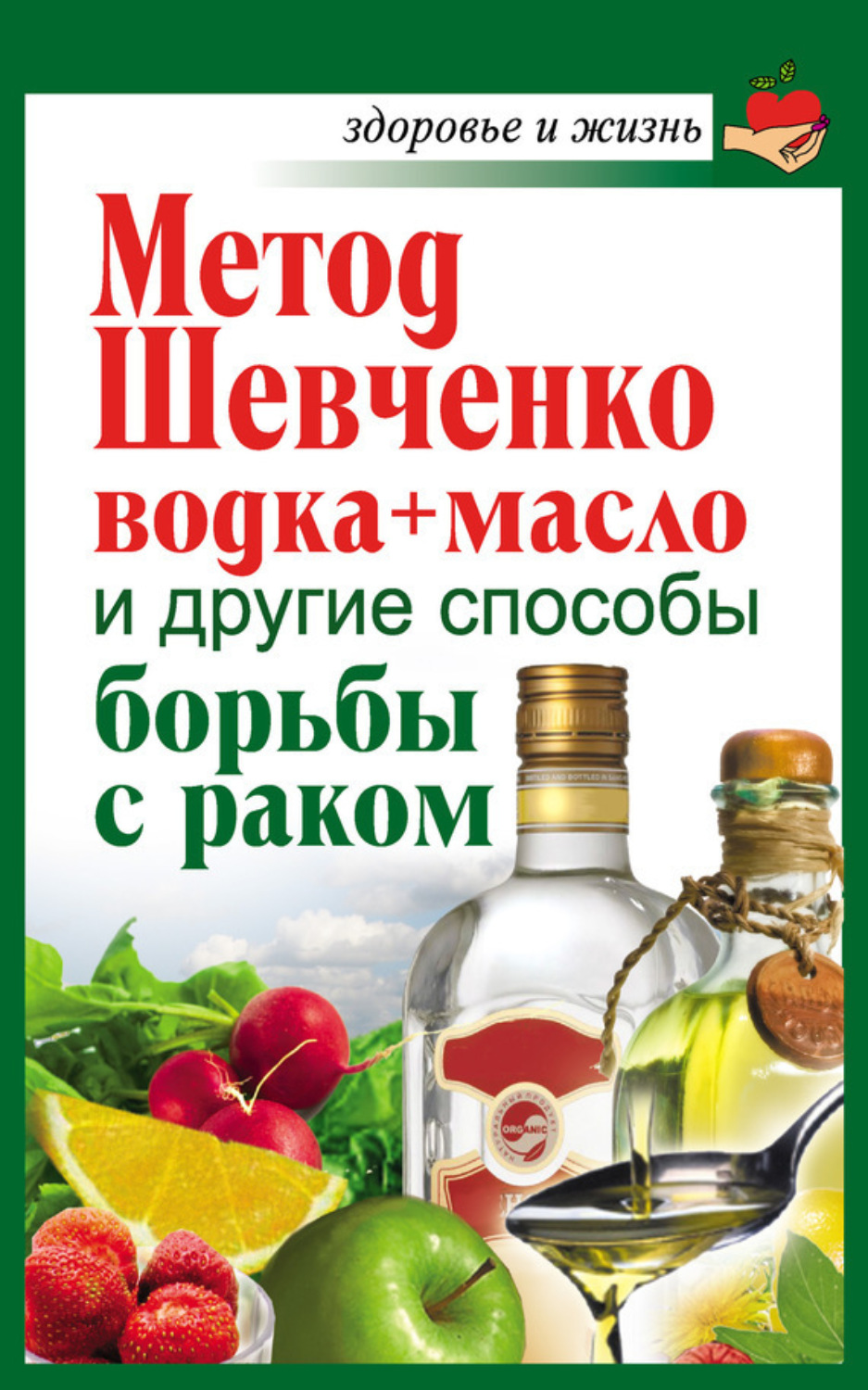 Обложка книги «Метод Шевченко (водка + масло) и другие способы борьбы с раком»
