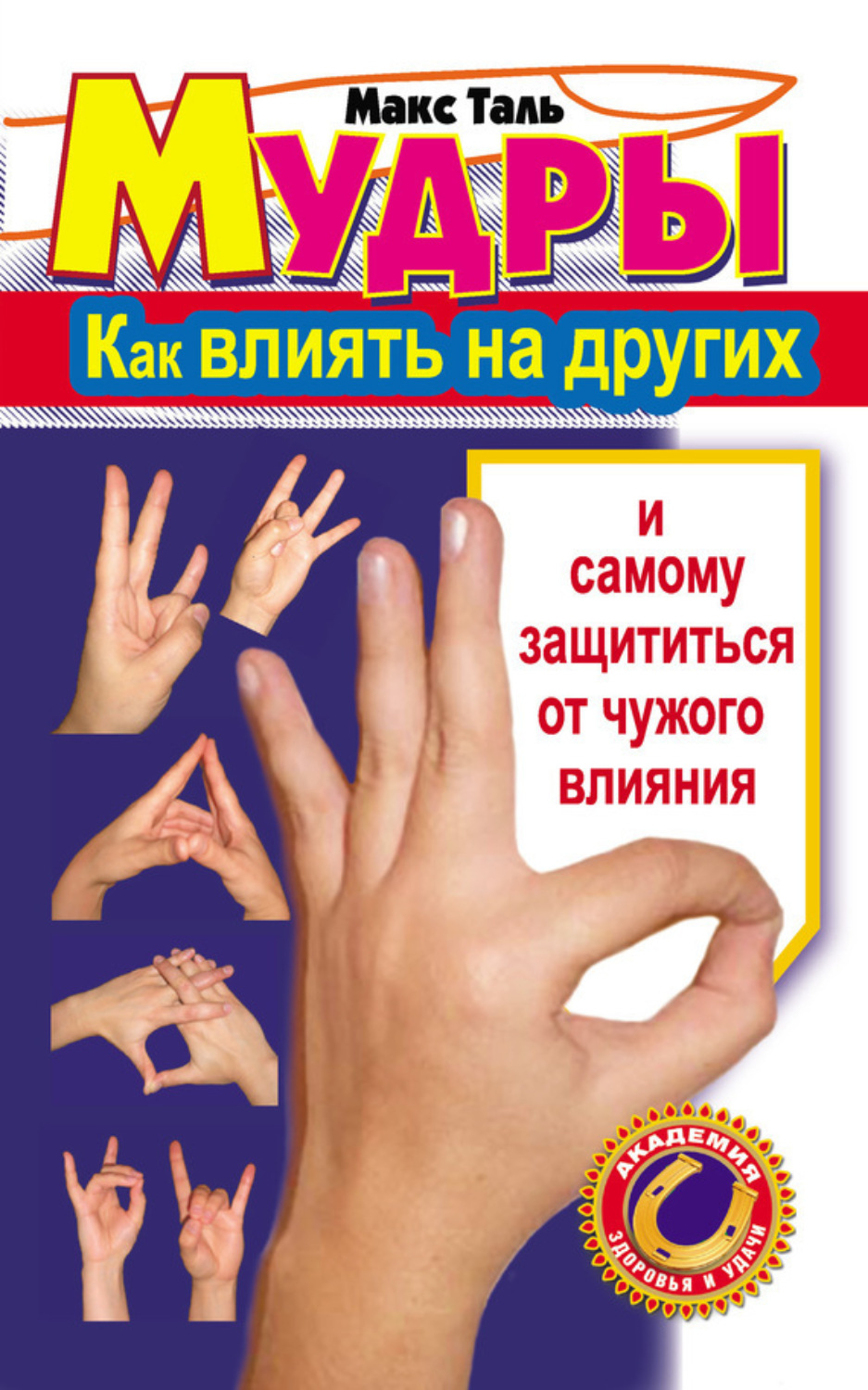 Обложка книги «Мудры: как влиять на других и самому защититься от чужого влияния»