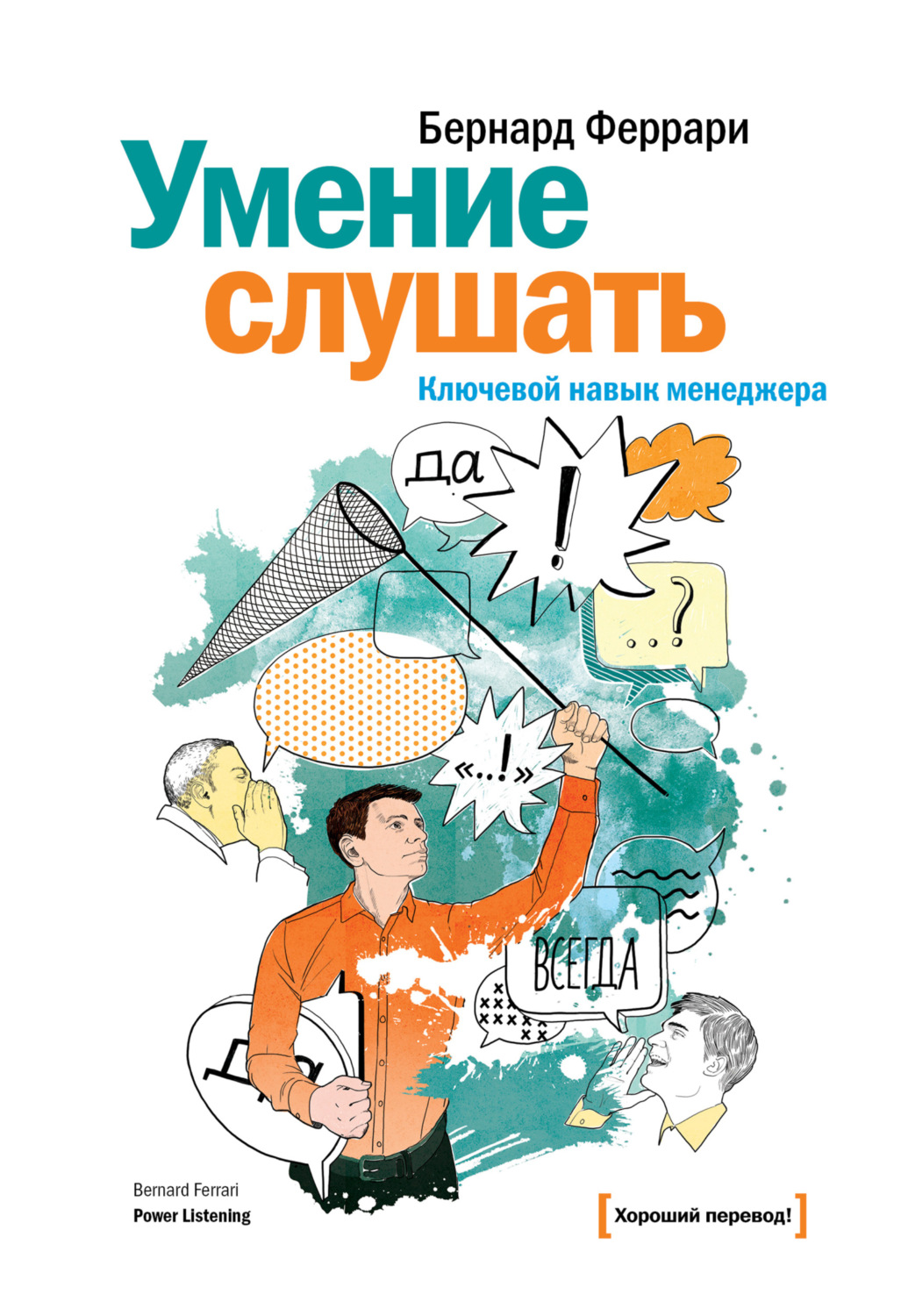Обложка книги «Умение слушать. Ключевой навык менеджера»