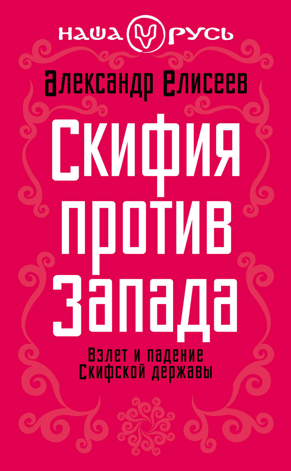 Обложка книги «Скифия против Запада. Взлет и падение Скифской державы»
