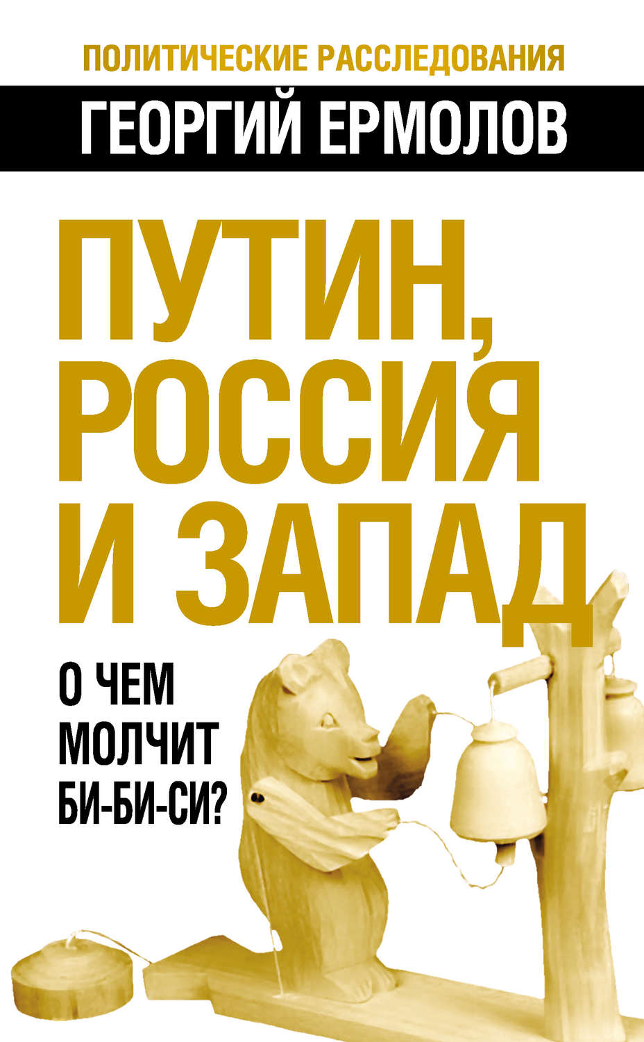 Обложка книги «Путин, Россия и Запад. О чем молчит Би-Би-Си?»