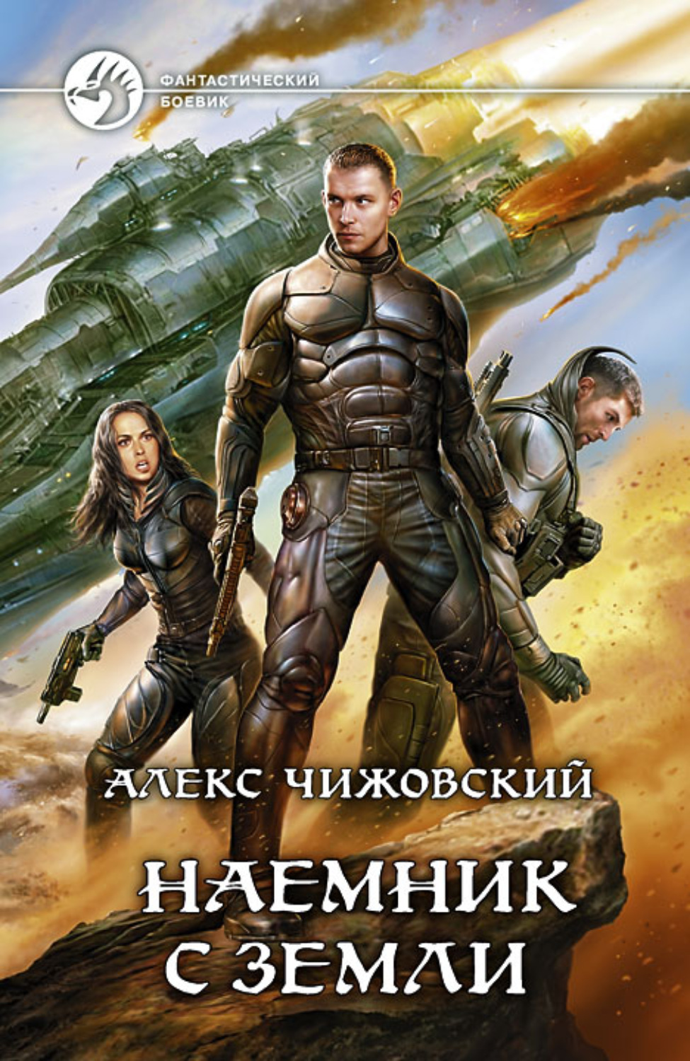 Обложка книги «Наемник с Земли»