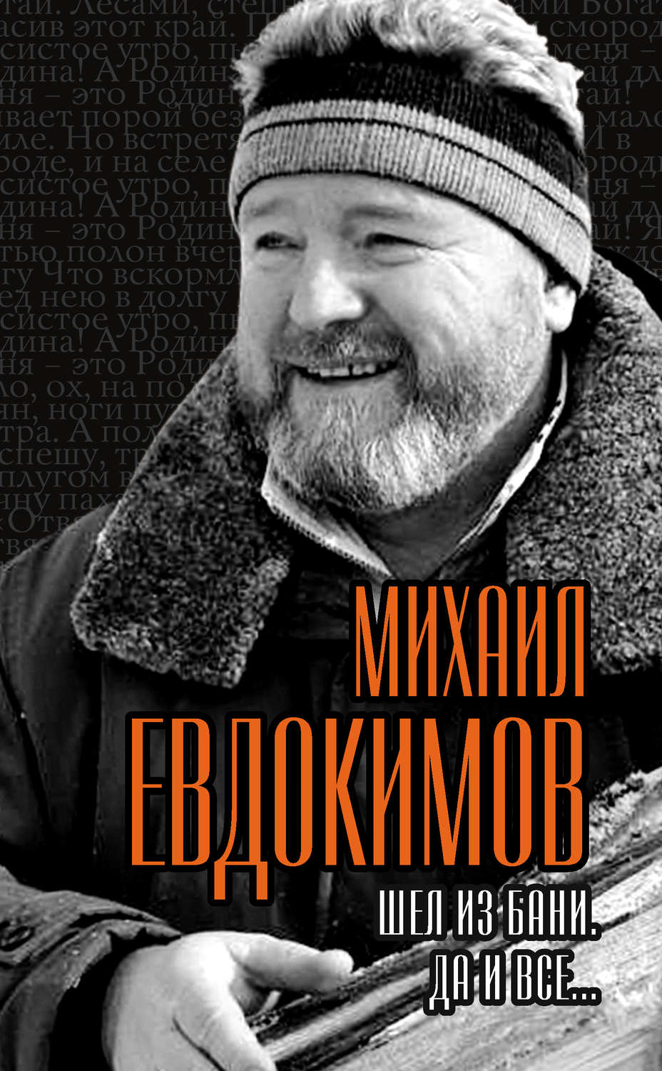 Обложка книги «Шел из бани. Да и все…»