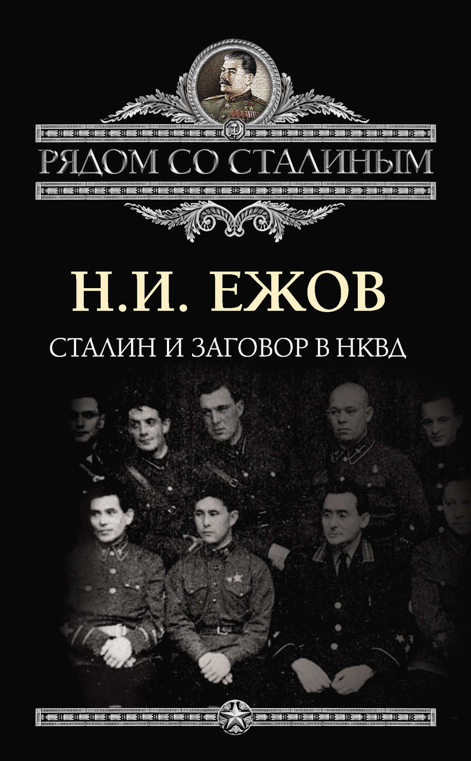 Обложка книги «Сталин и заговор в НКВД»