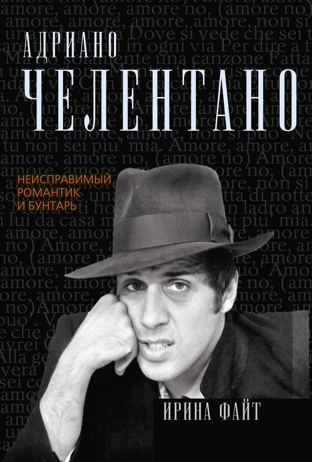 Обложка книги «Адриано Челентано. Неисправимый романтик и бунтарь»