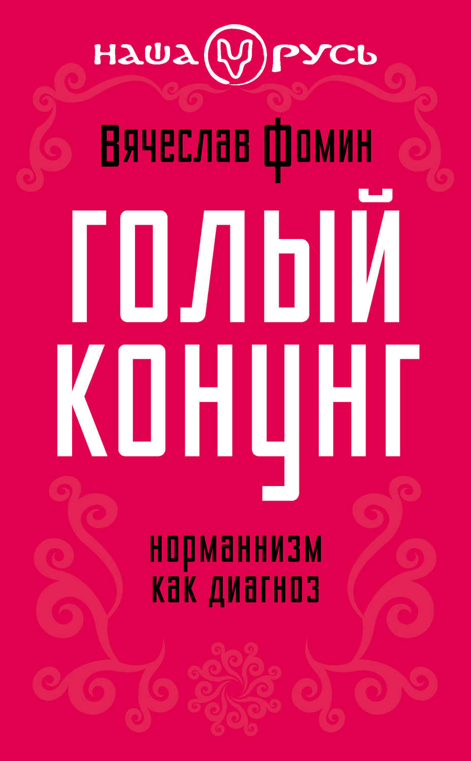 Обложка книги «Голый конунг. Норманнизм как диагноз»