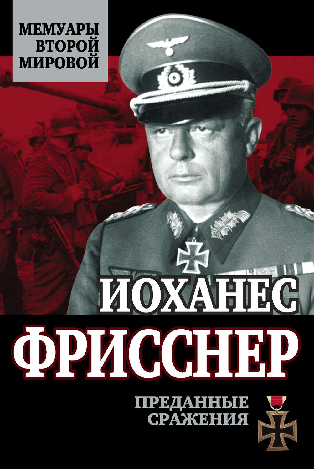 Обложка книги «Преданные сражения»