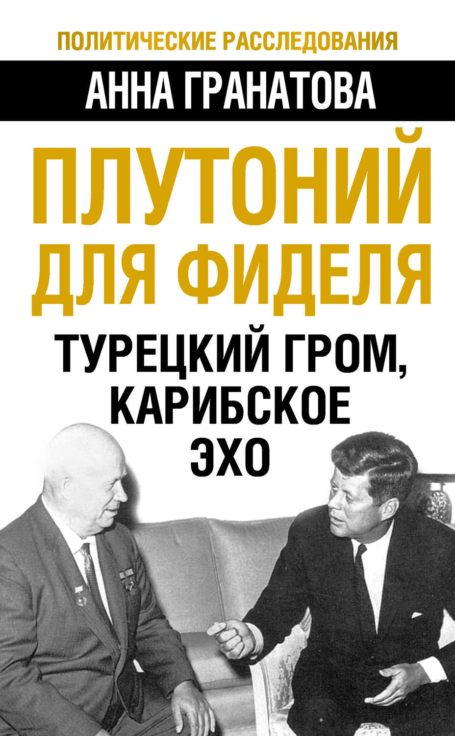 Обложка книги «Плутоний для Фиделя. Турецкий гром, карибское эхо»