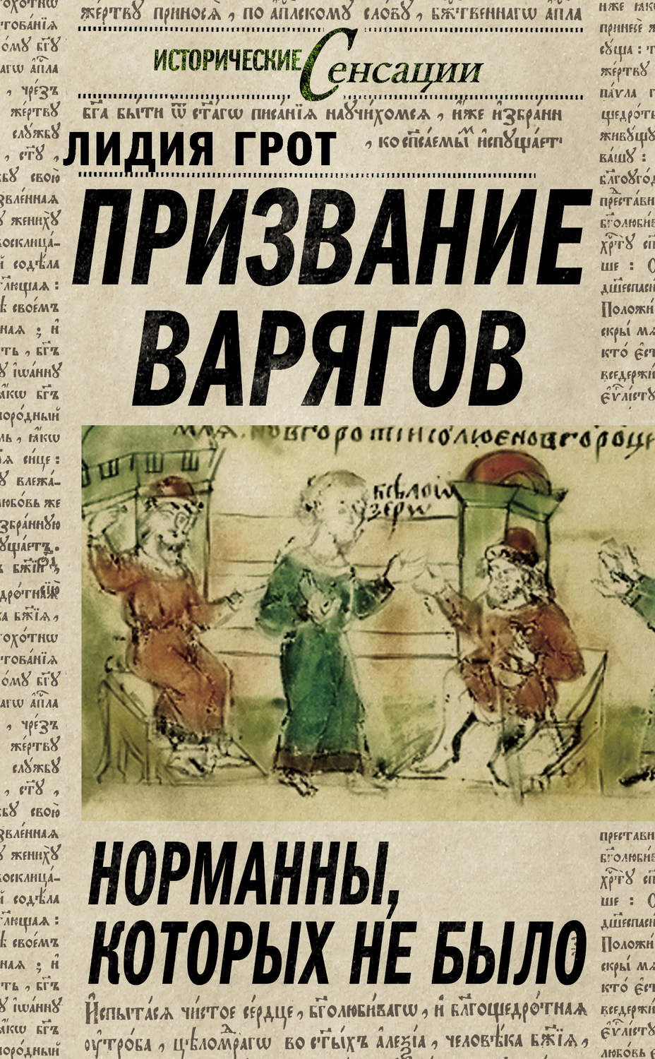 Обложка книги «Призвание варягов. Норманны, которых не было»