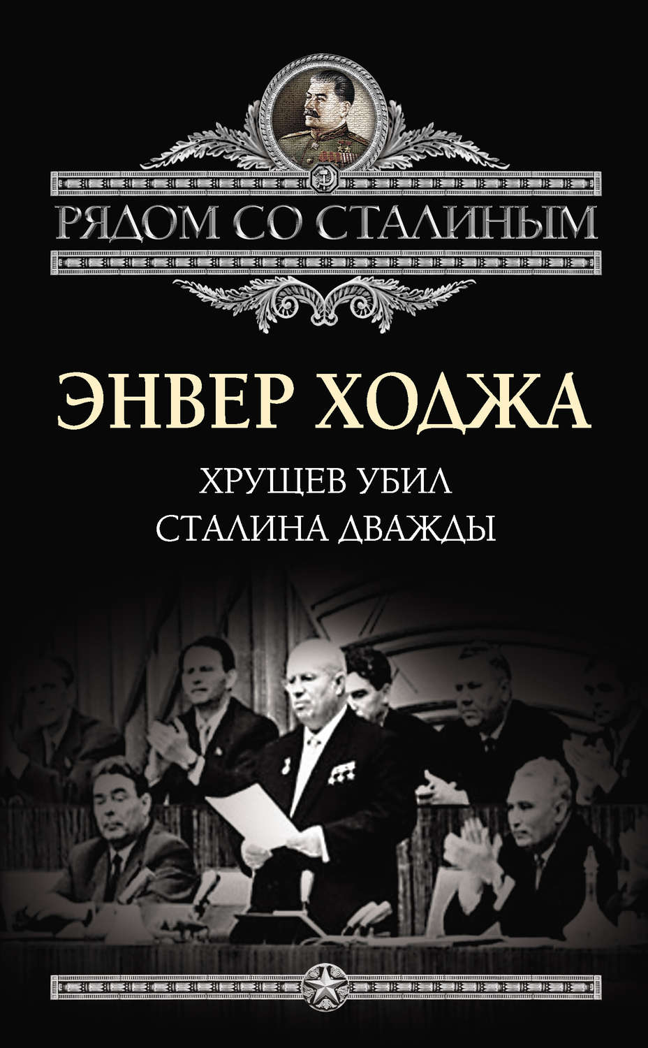 Обложка книги «Хрущев убил Сталина дважды»