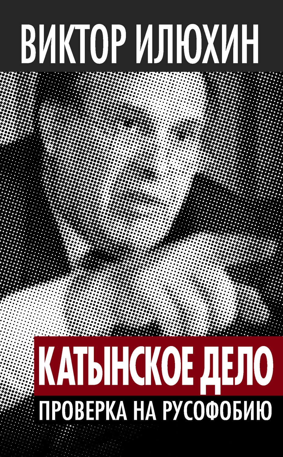 Обложка книги ««Катынское дело». Проверка на русофобию»