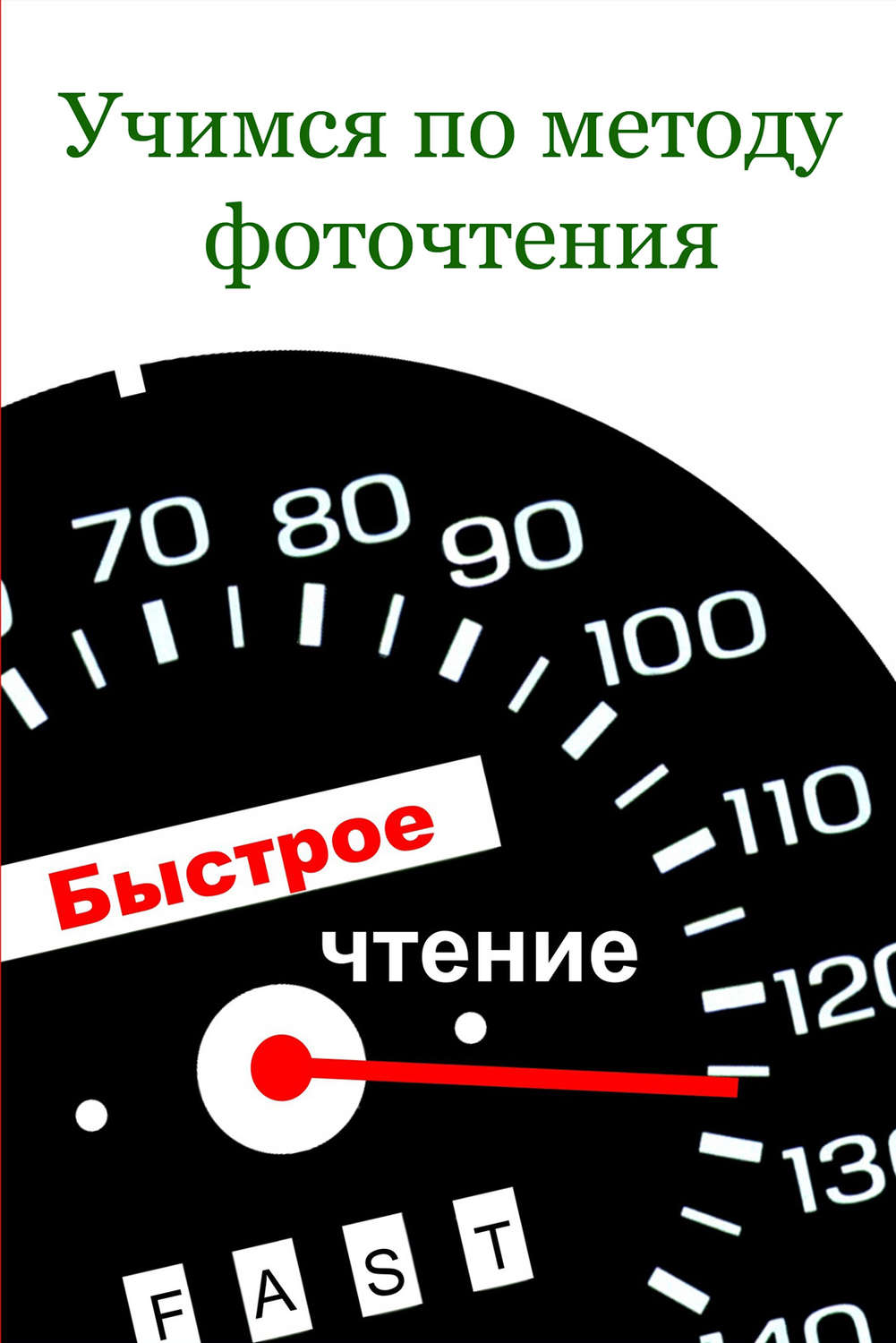 Обложка книги «Учимся по методу фоточтения»