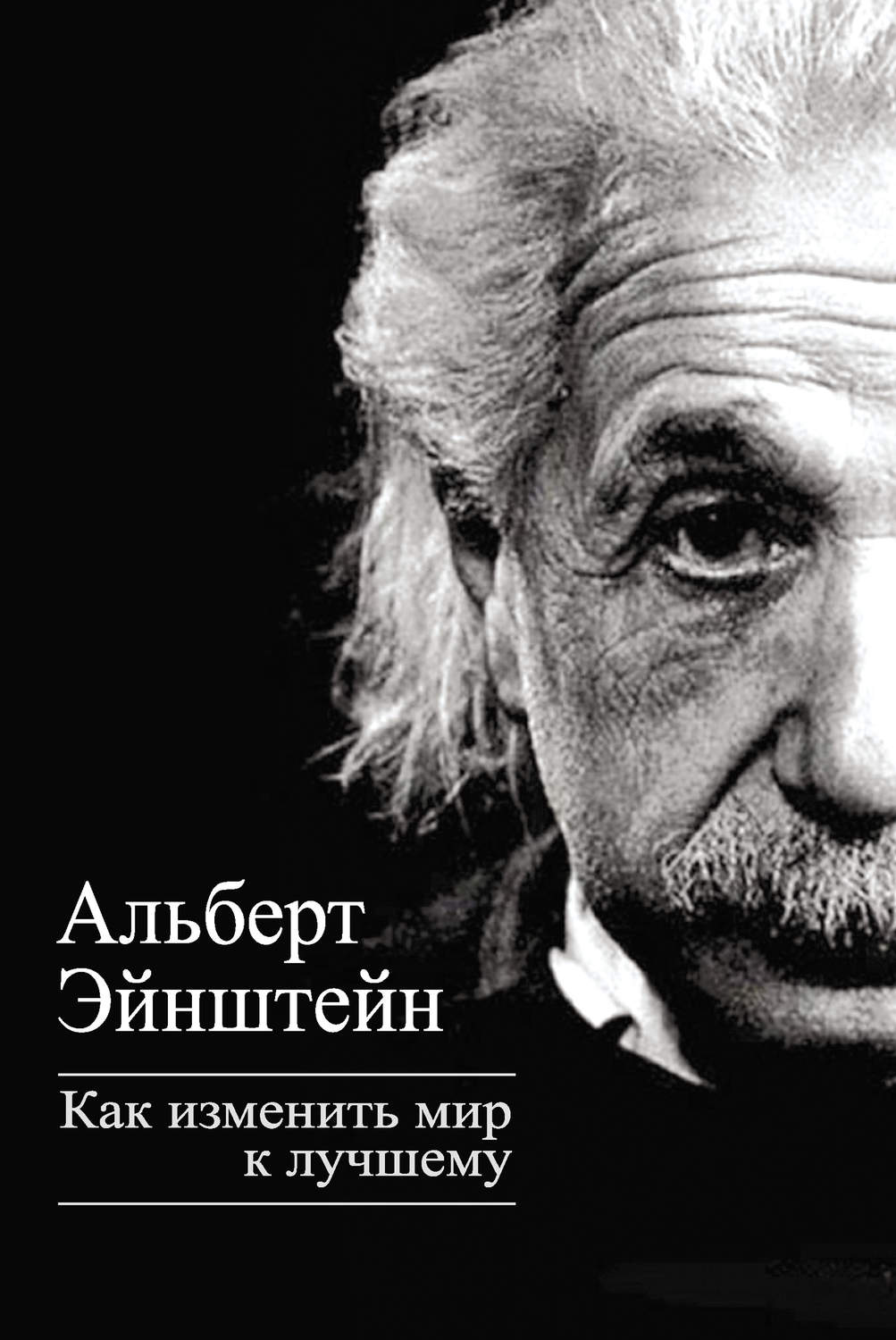 Обложка книги «Как изменить мир к лучшему»