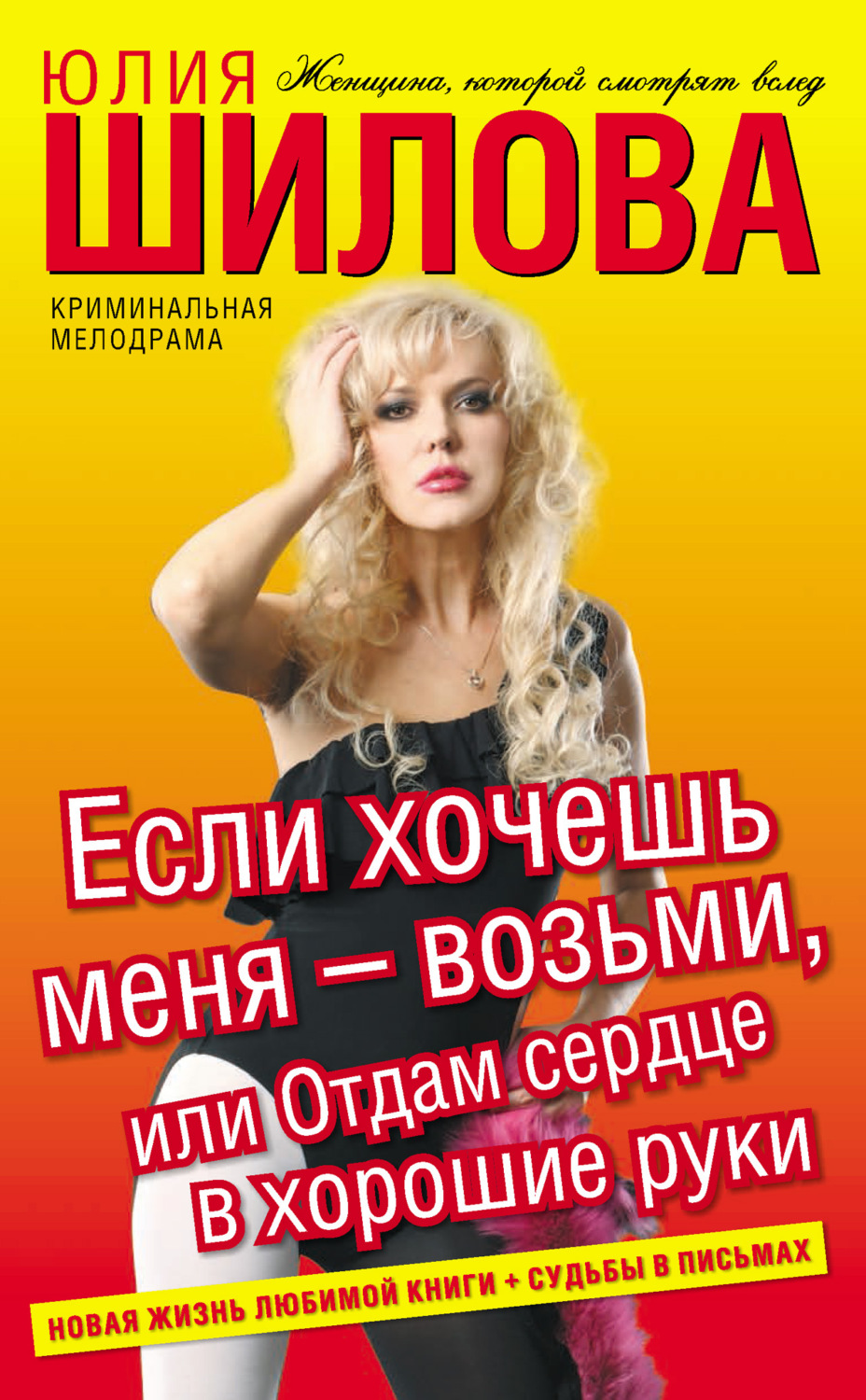 Обложка книги «Если хочешь меня – возьми, или Отдам сердце в хорошие руки»