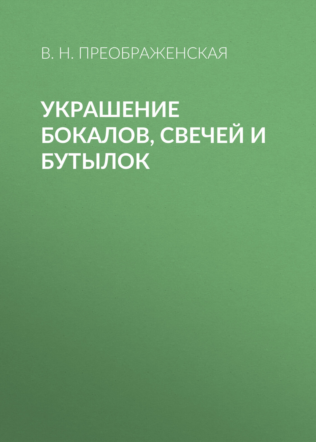 Обложка книги «Украшение бокалов, свечей и бутылок»