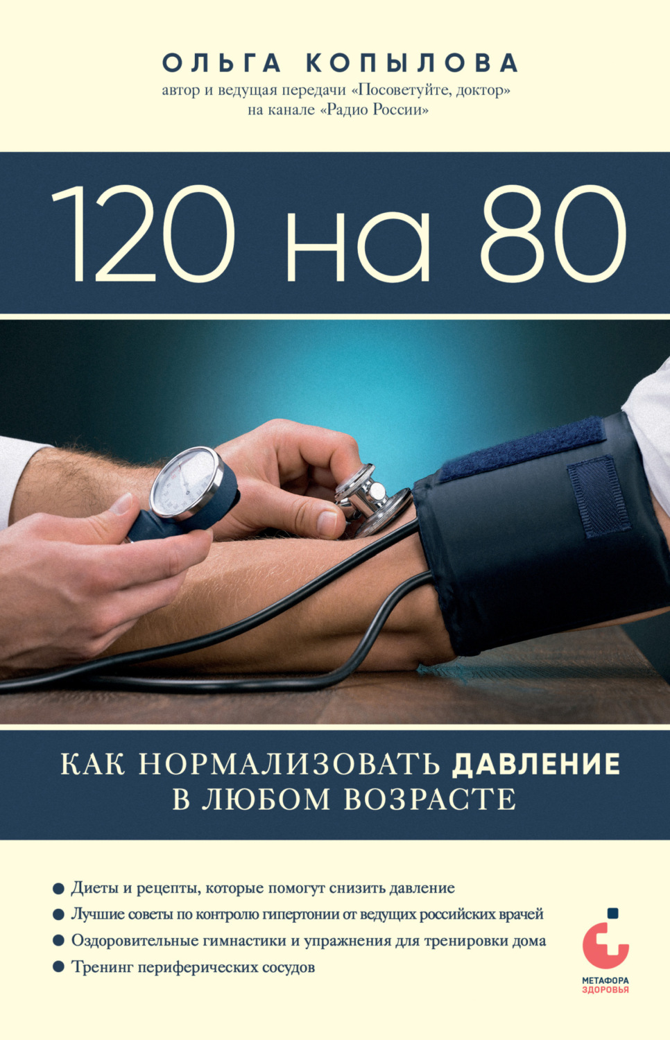 Обложка книги «120 на 80. Как нормализовать давление в любом возрасте»