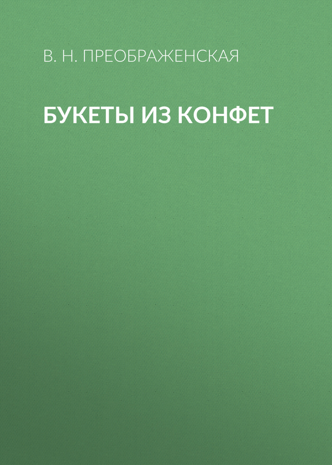 Обложка книги «Букеты из конфет»