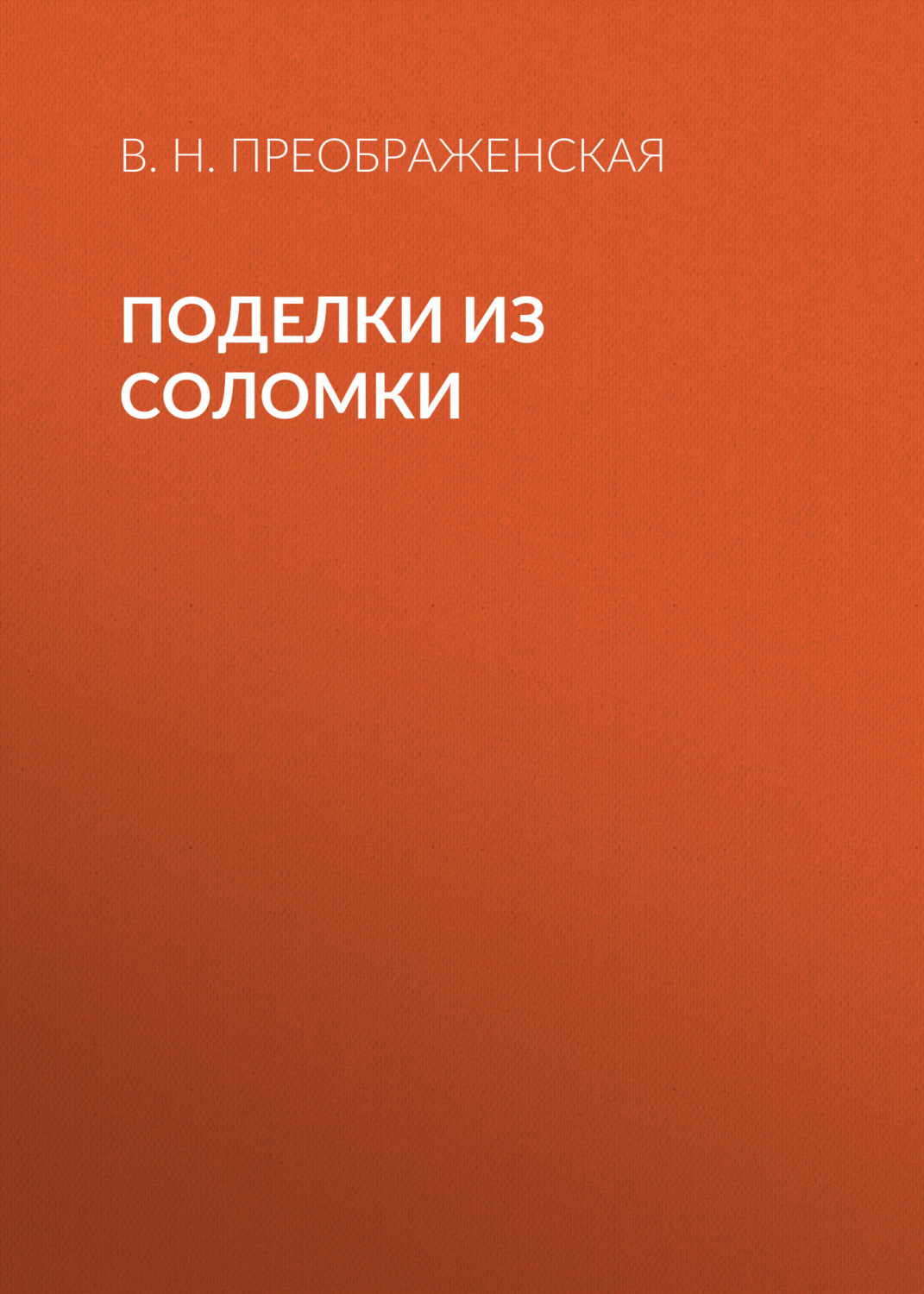 Обложка книги «Поделки из соломки»