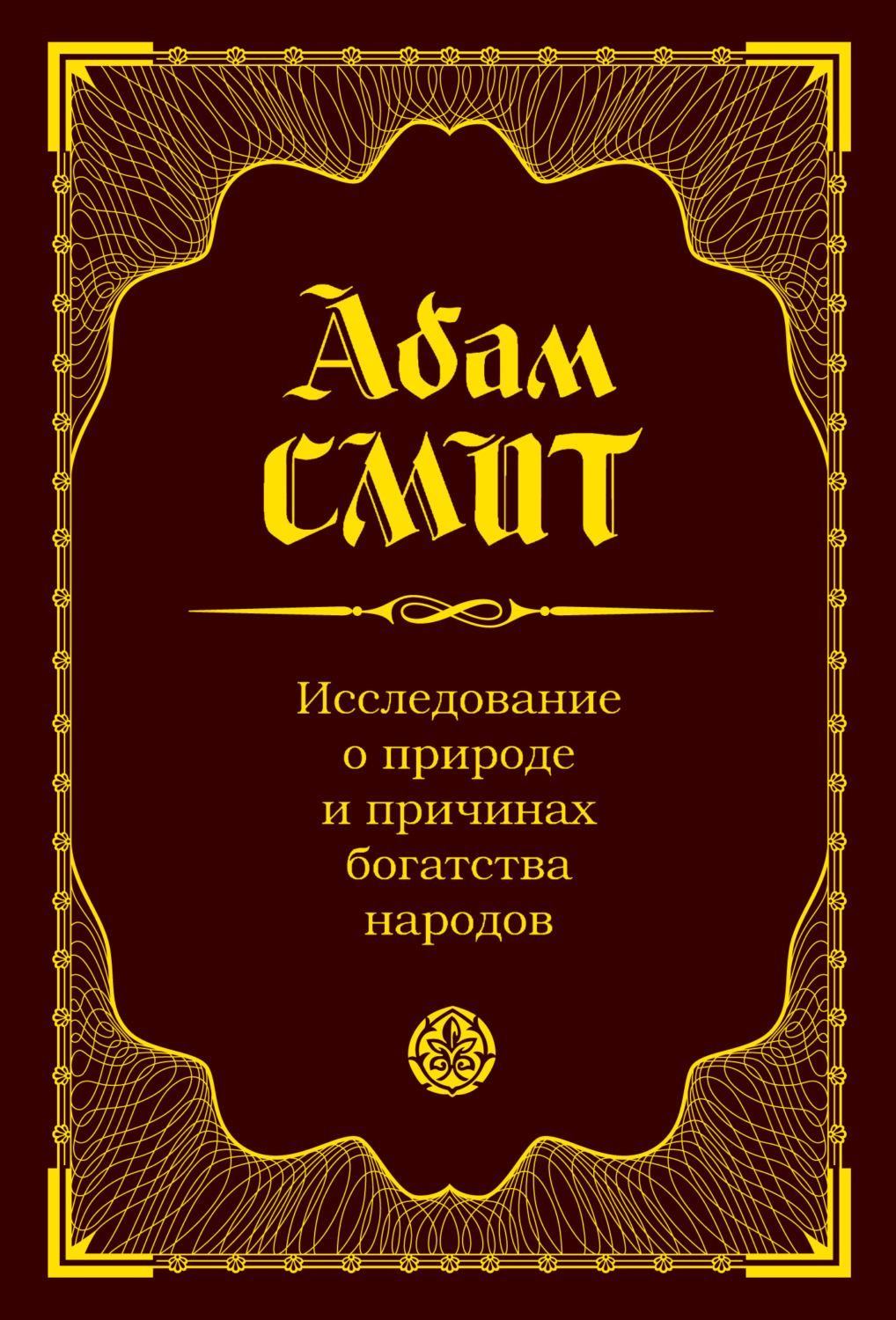 Обложка книги «Исследование о природе и причинах богатства народов»