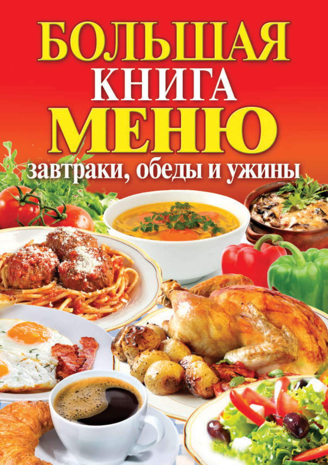 Обложка книги «Большая книга меню. Завтраки, обеды и ужины»