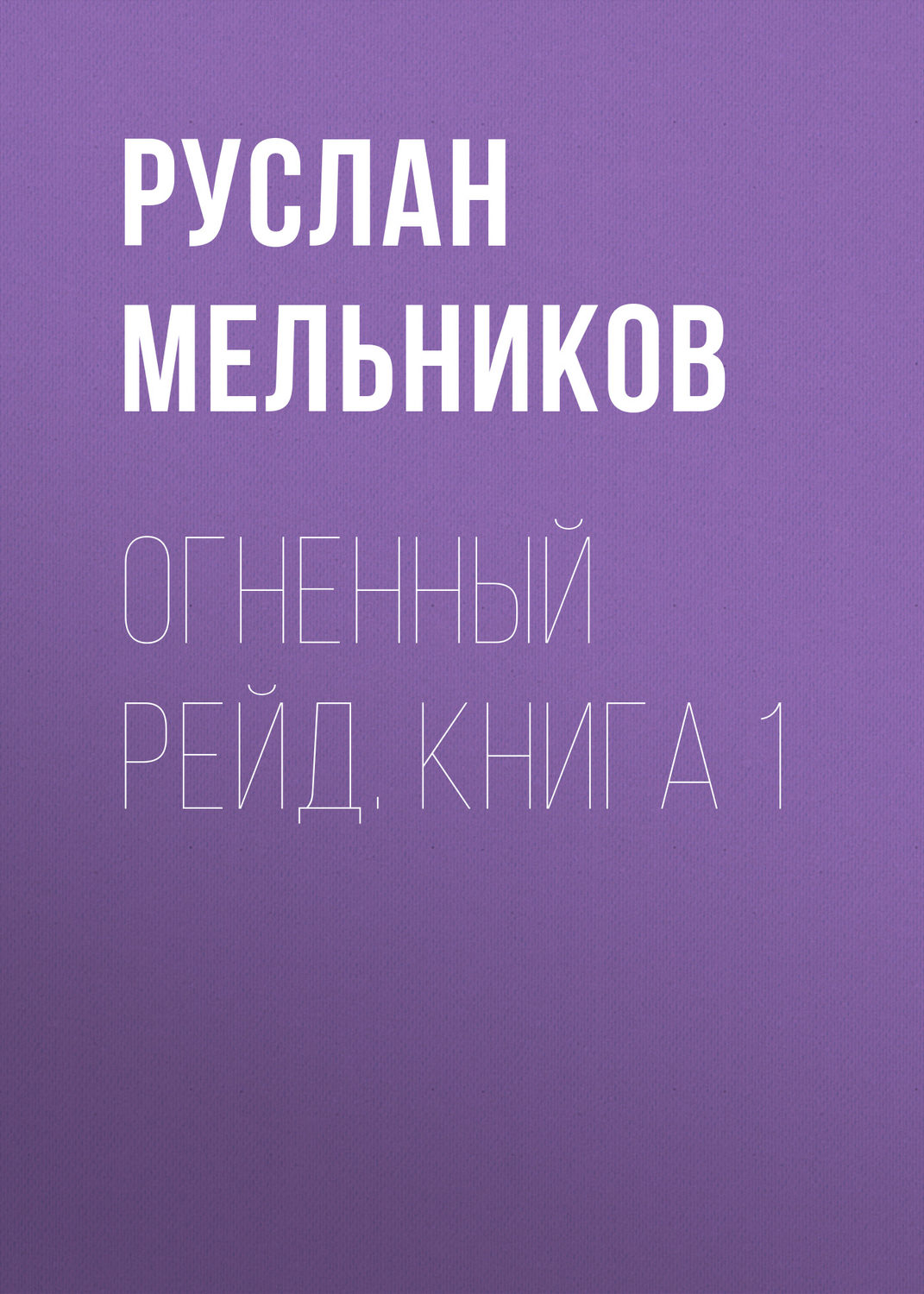 Обложка книги «Огненный рейд. Книга 1»