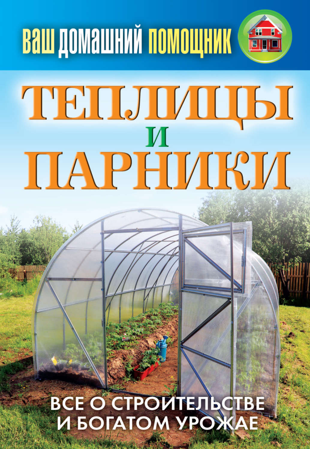 Обложка книги «Теплицы и парники»