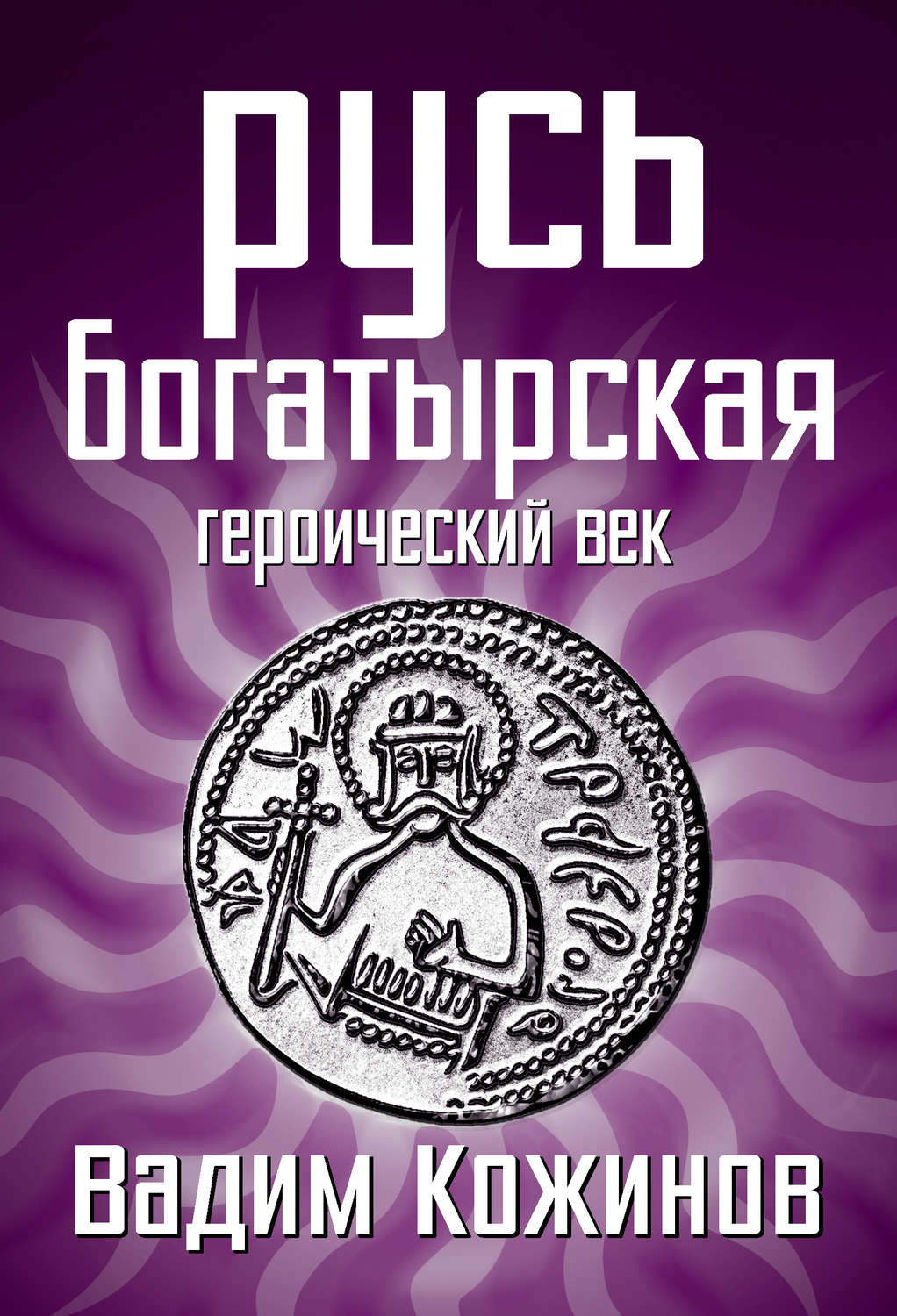 Обложка книги «Русь богатырская. Героический век»