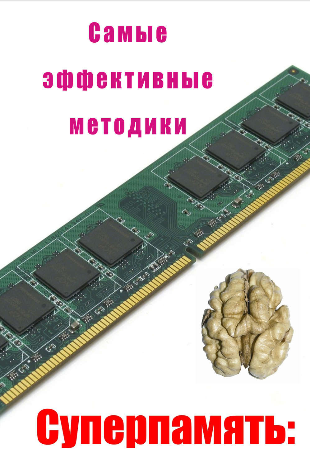 Обложка книги «Самые эффективные методики»