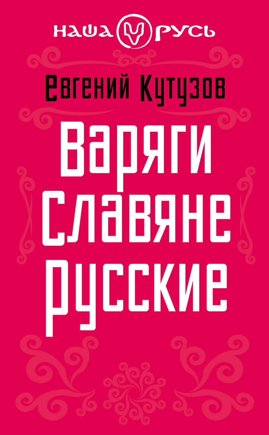Обложка книги «Варяги. Славяне. Русские»