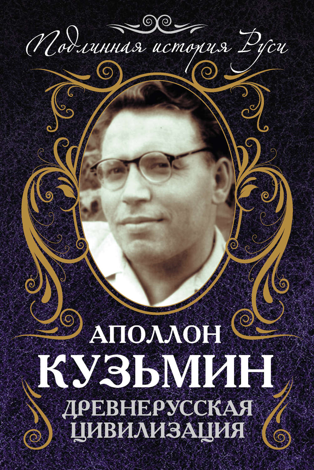 Обложка книги «Древнерусская цивилизация»