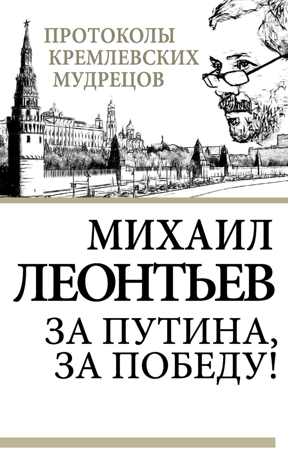 Обложка книги «За Путина, за победу!»