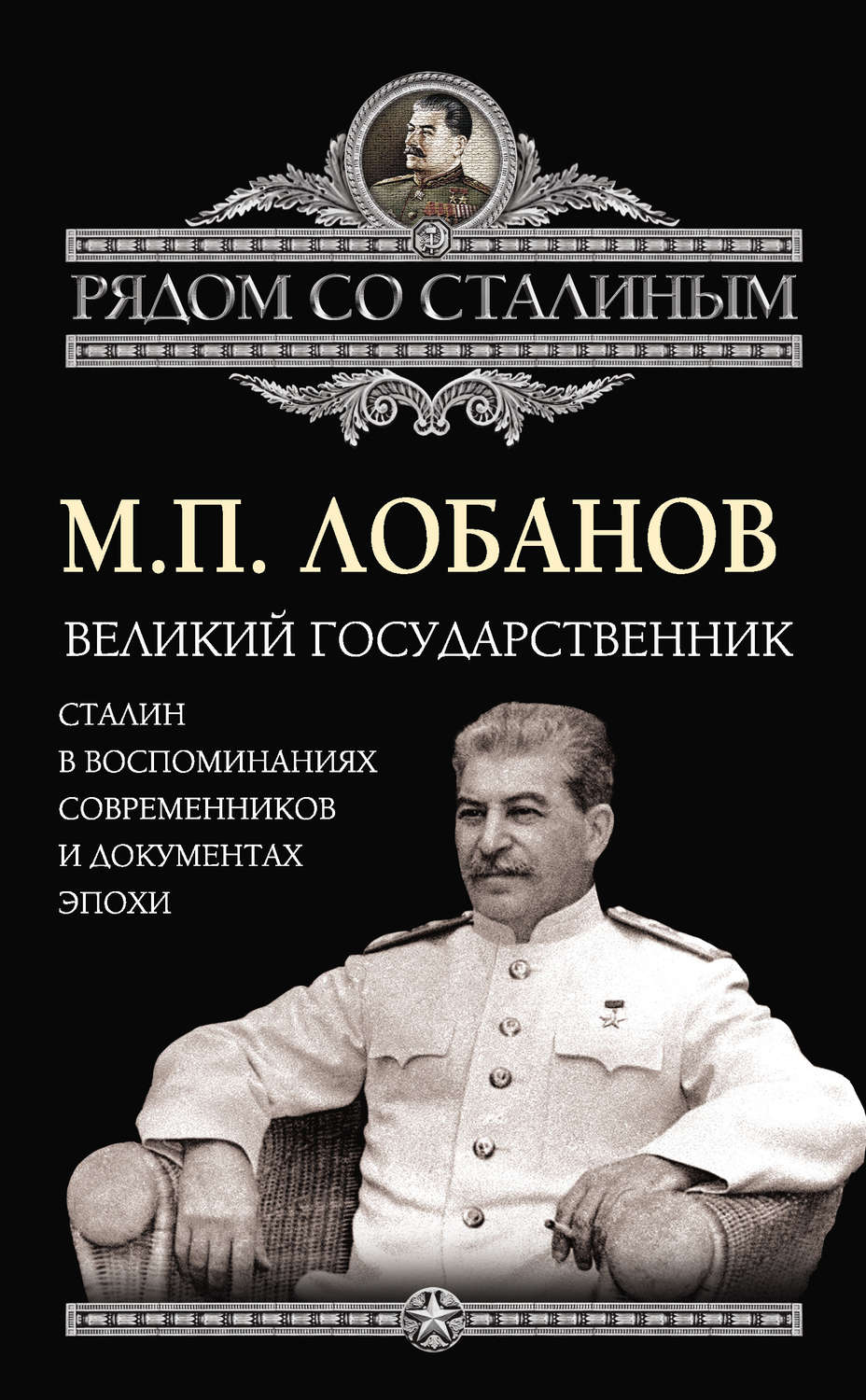 Обложка книги «Великий государственник. Сталин в воспоминаниях современников и документах эпохи»