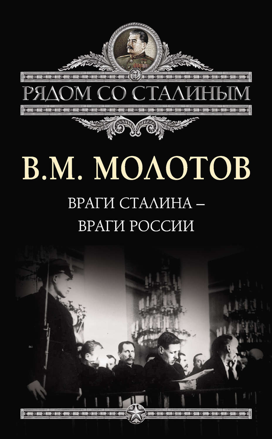Обложка книги «Враги Сталина – враги России»