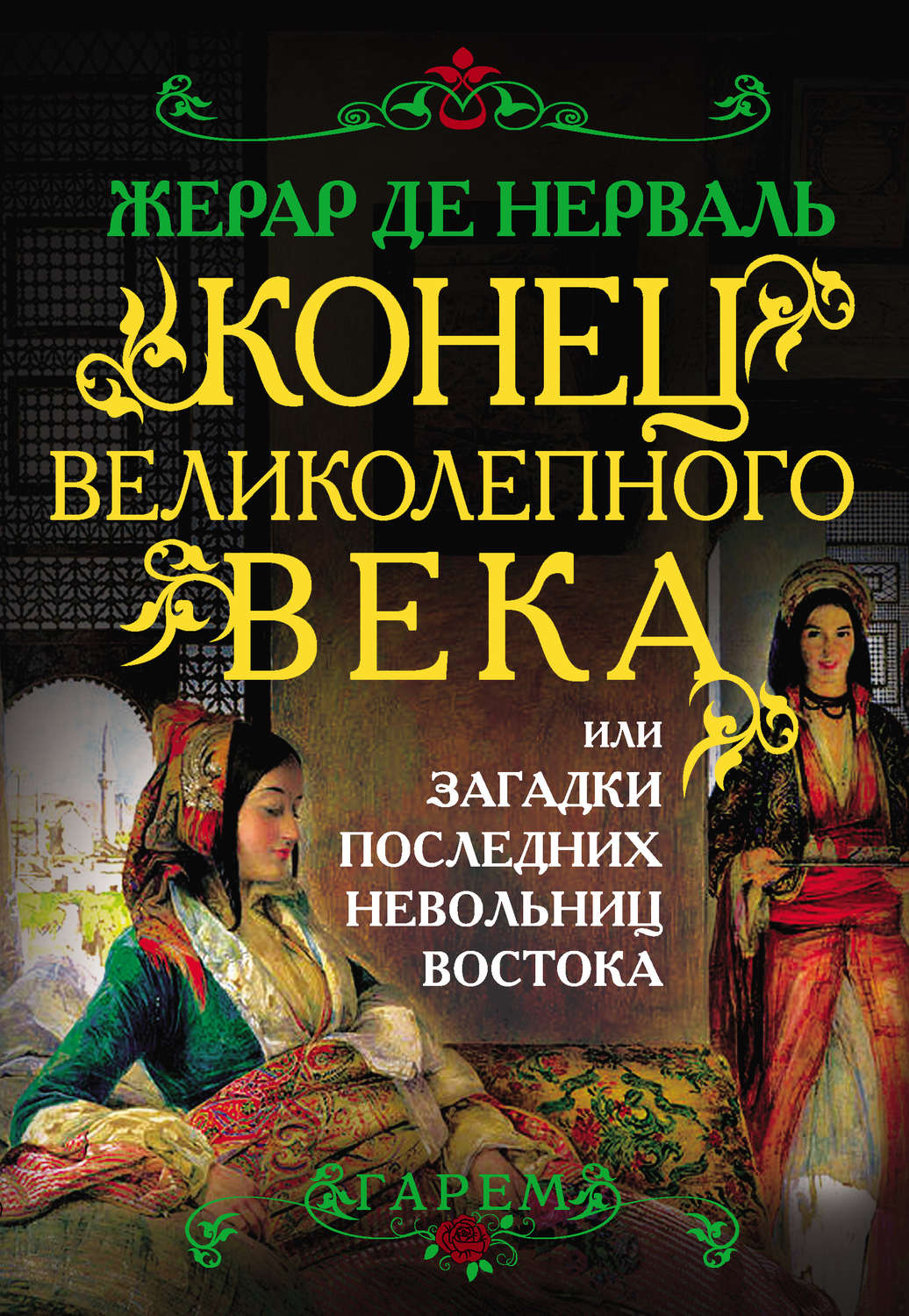 Обложка книги «Конец Великолепного века, или Загадки последних невольниц Востока»