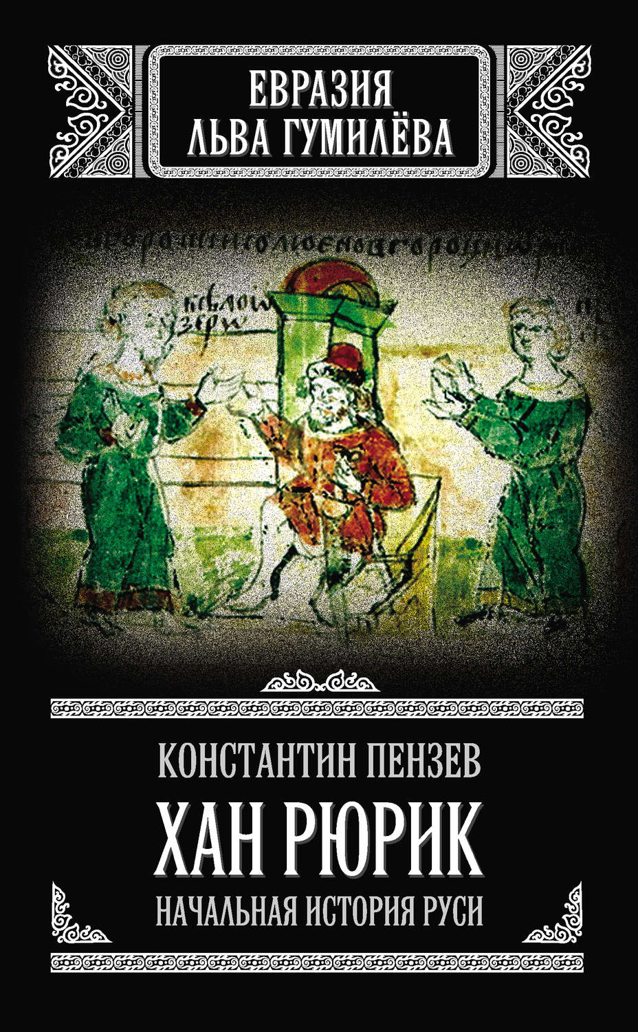 Обложка книги «Хан Рюрик. Начальная история Руси»