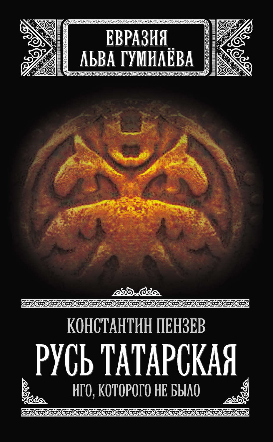 Обложка книги «Русь Татарская. Иго, которого не было»