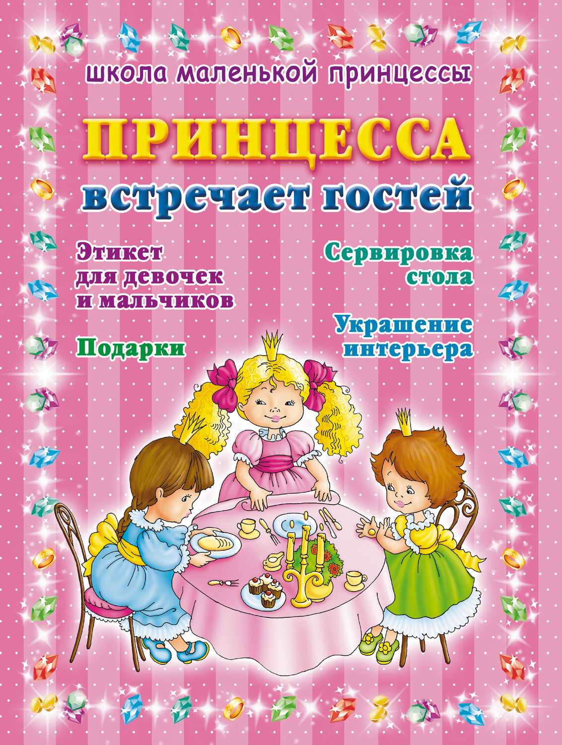Обложка книги «Принцесса встречает гостей»
