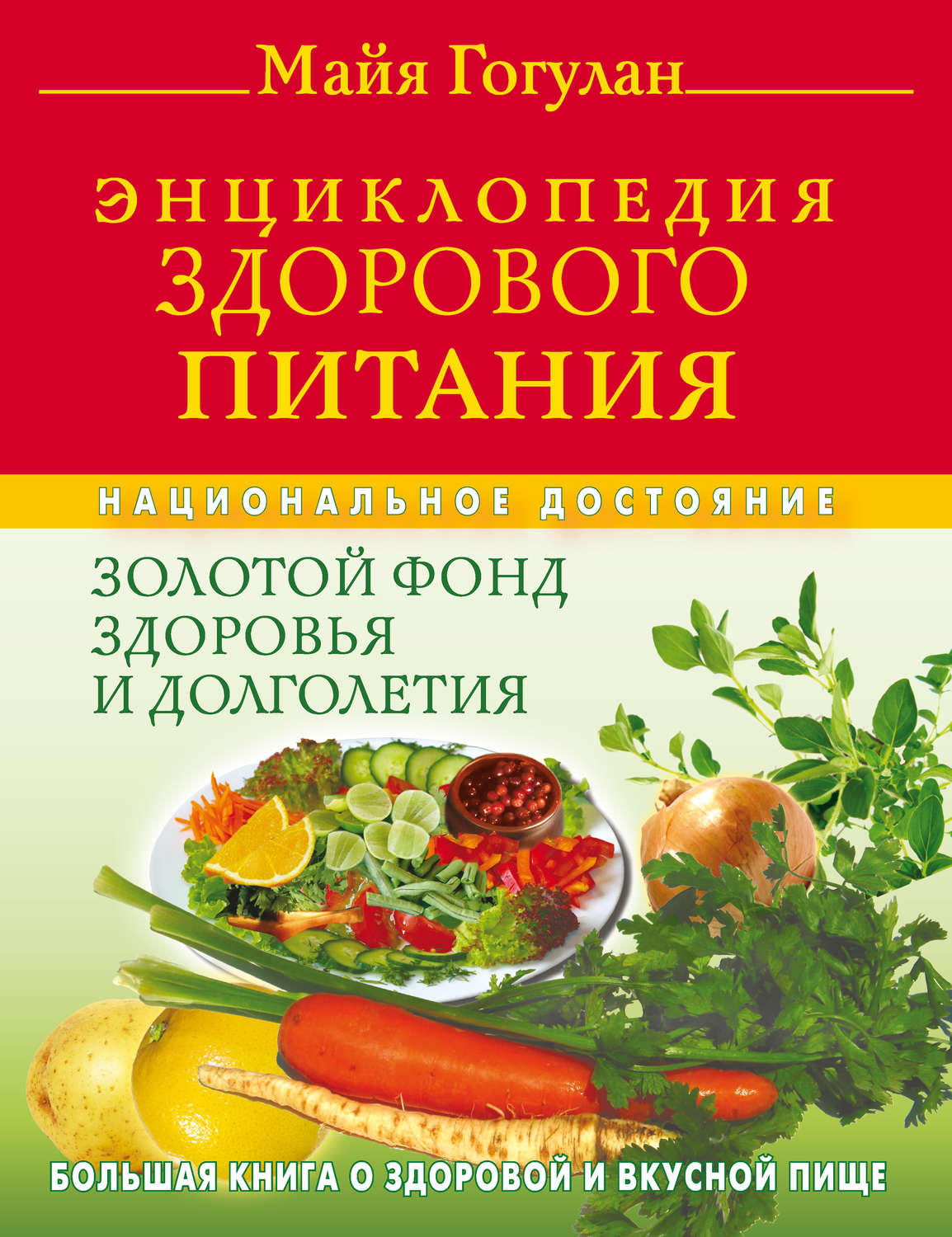 Обложка книги «Энциклопедия здорового питания. Большая книга о здоровой и вкусной пище»