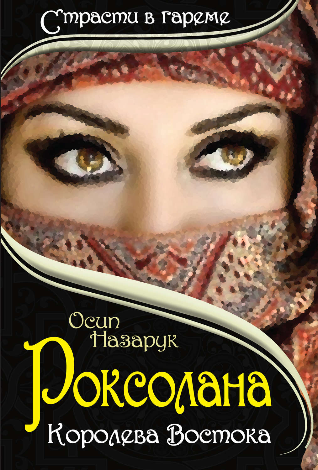 Обложка книги «Роксолана: Королева Востока»