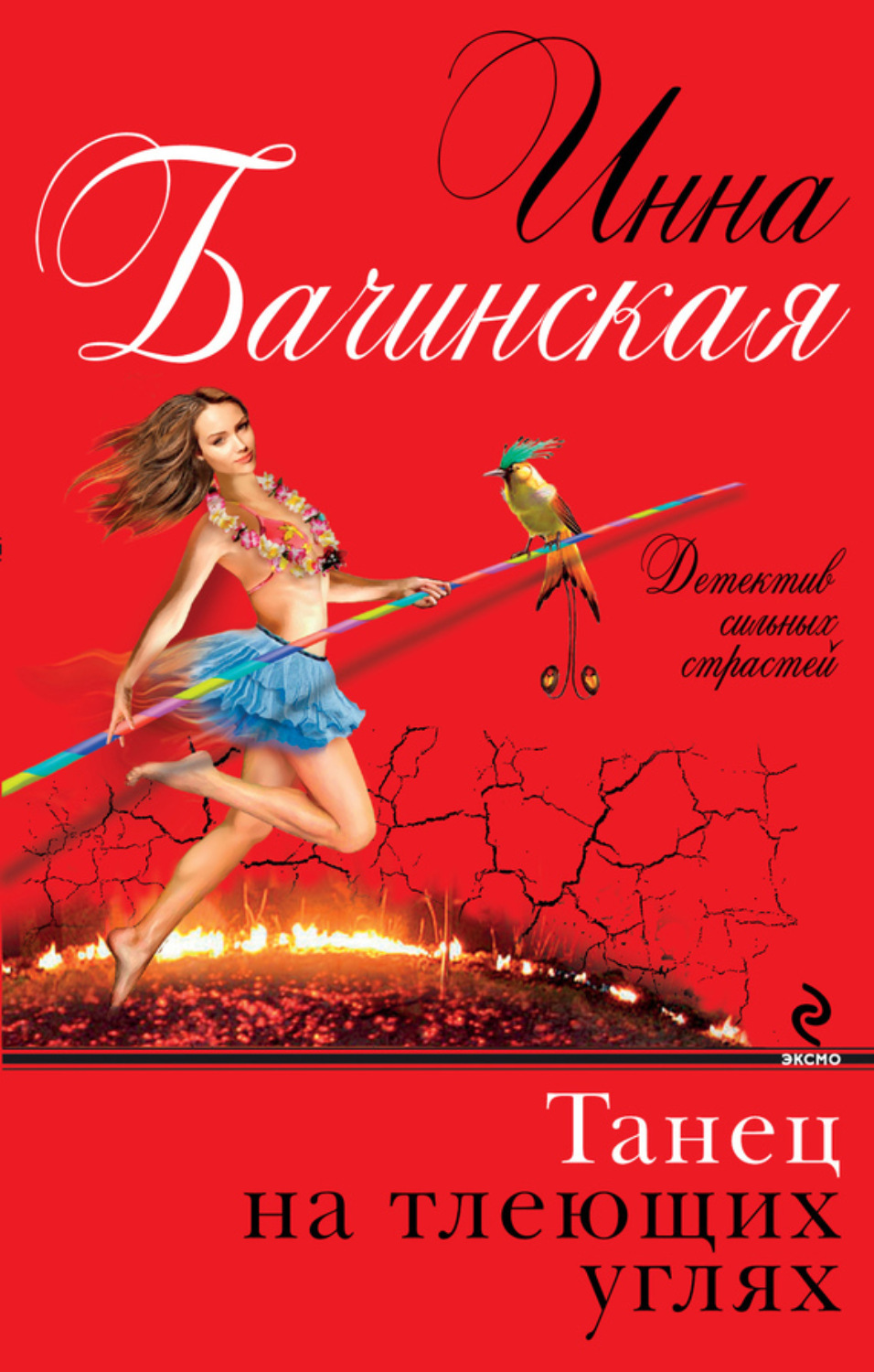 Обложка книги «Танец на тлеющих углях»