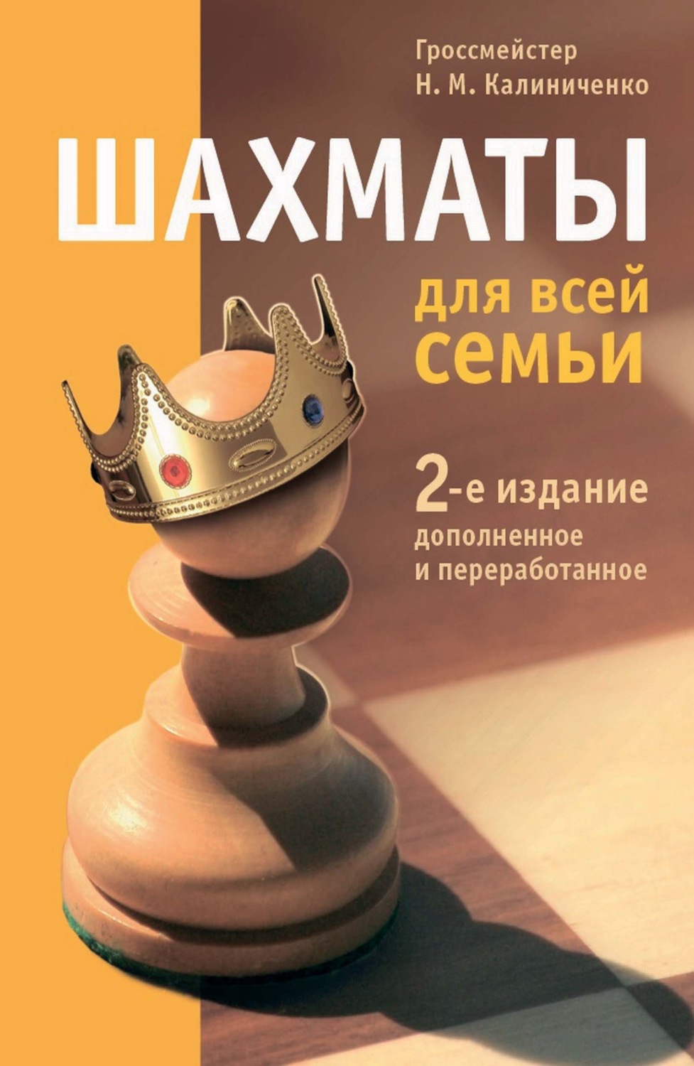 Обложка книги «Шахматы для всей семьи»