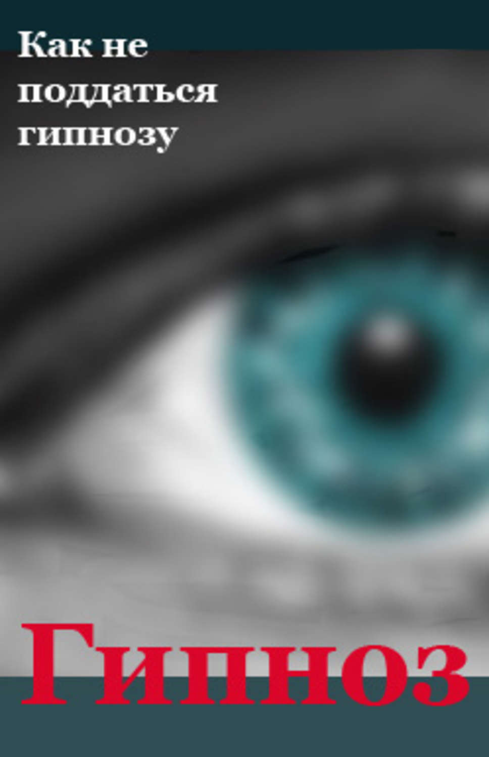 Обложка книги «Как не поддаться гипнозу»