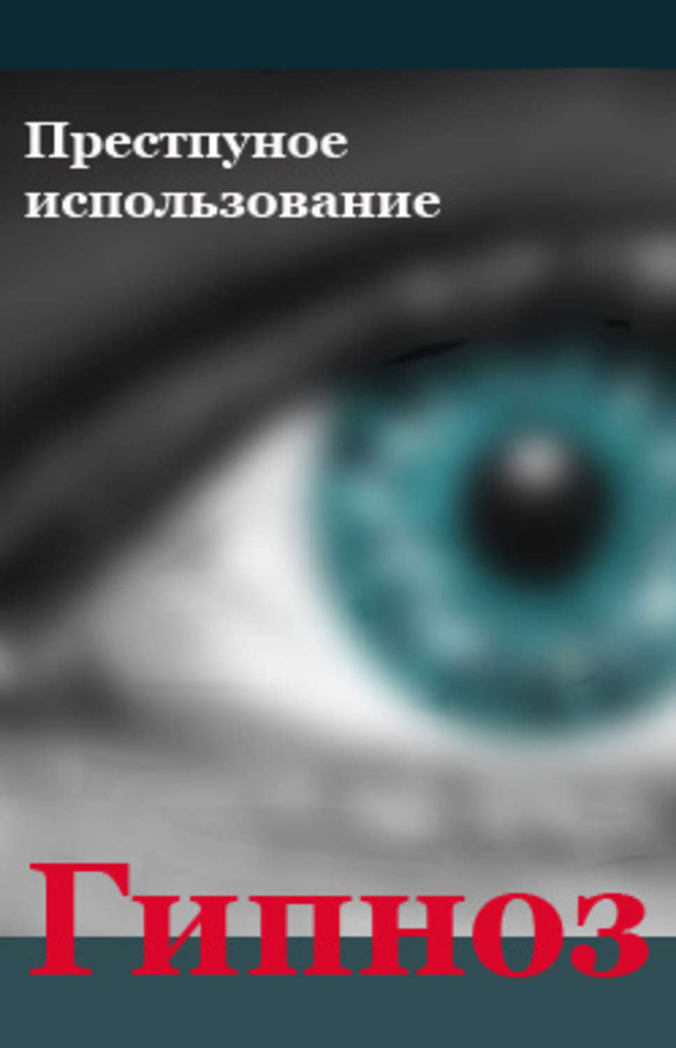 Обложка книги «Преступное использование»