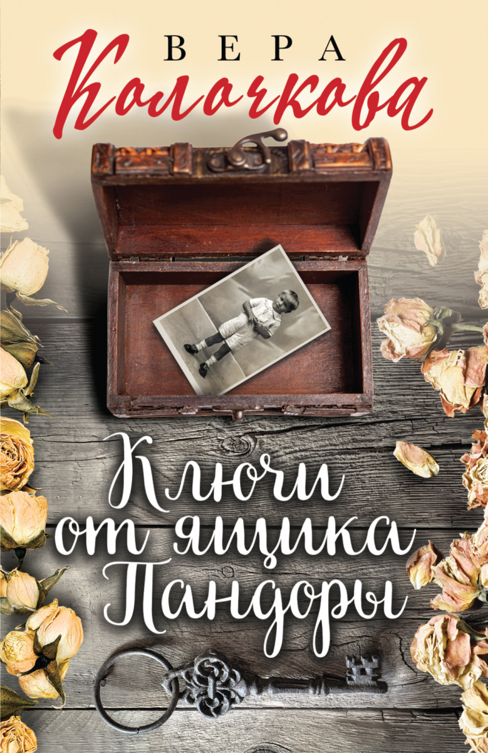 Обложка книги «Ключи от ящика Пандоры»