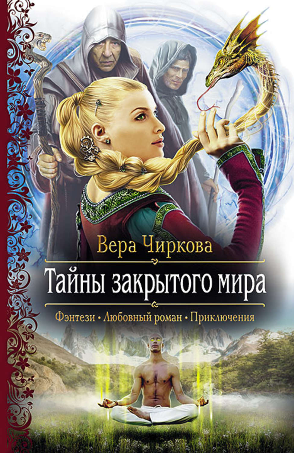 Обложка книги «Тайны закрытого мира»
