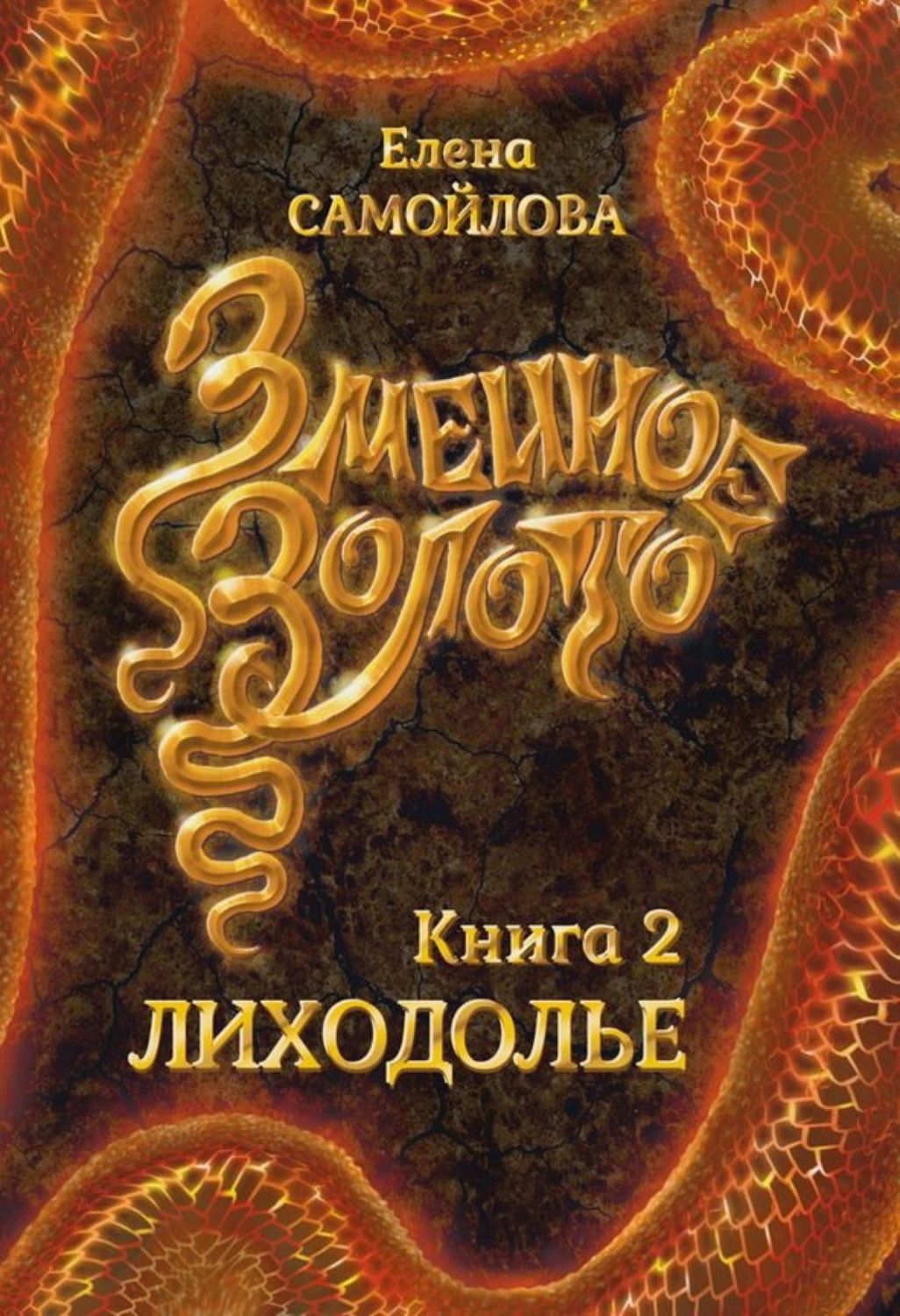 Обложка книги «Змеиное золото. Лиходолье»