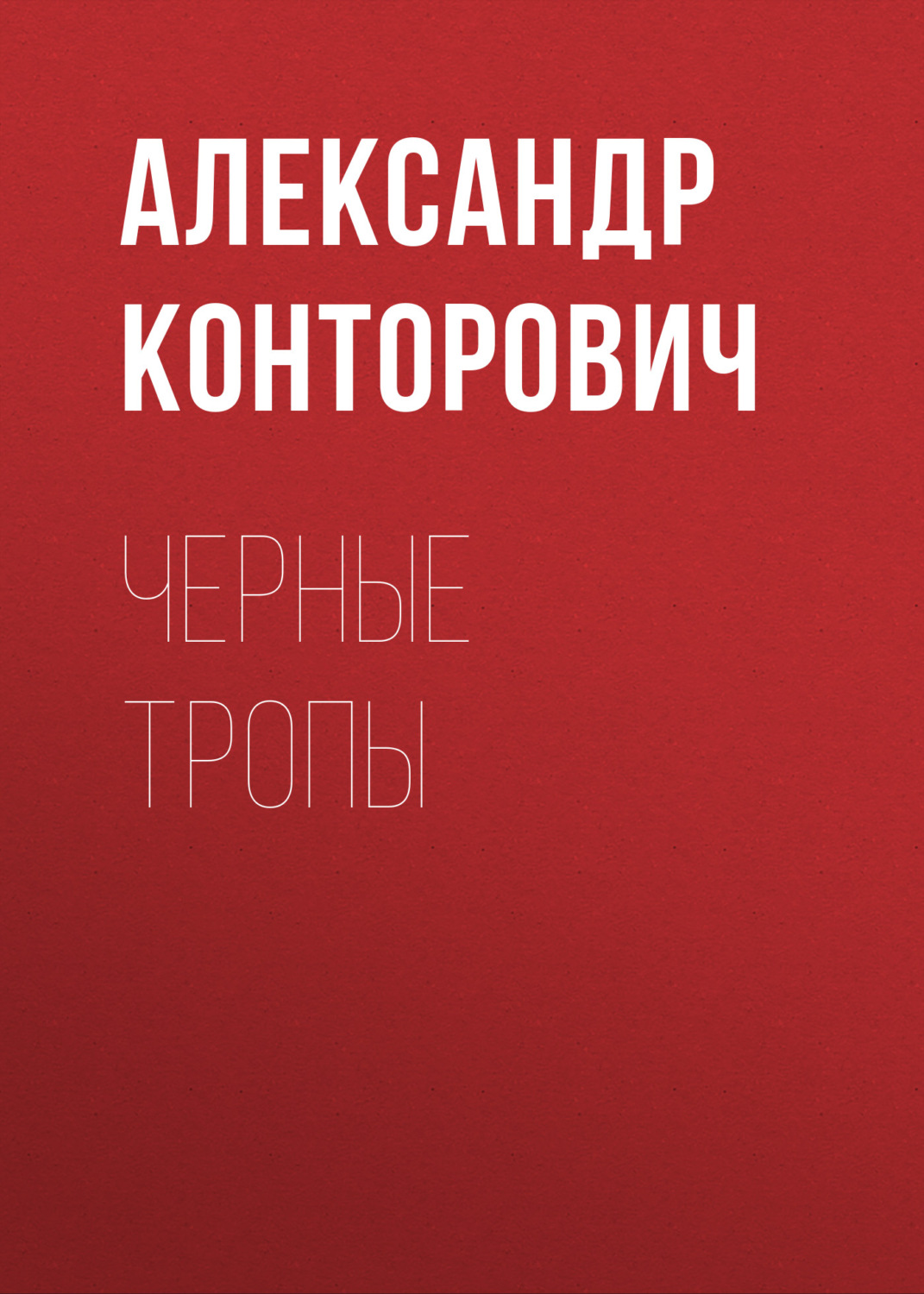 Обложка книги «Черные тропы»