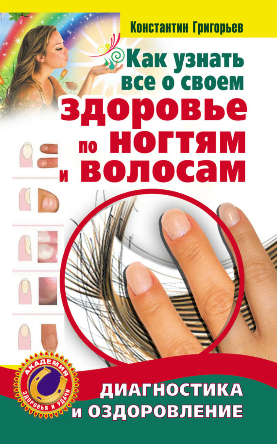 Обложка книги «Как узнать все о своем здоровье по ногтям и волосам. Диагностика и оздоровление»